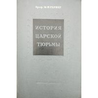 М. Н. Гернет "История царской тюрьмы" 1 том 1951