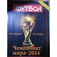 Журнал "Футбол". спецвыпуск  ЧМ 2014