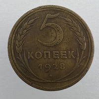 5 коп. 1928 г.