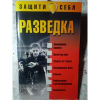 Защити себя. Разведка. 2004 год.