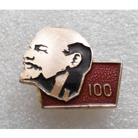 Значок. Ленин 100 лет со Дня Рождения L-P05 #0309