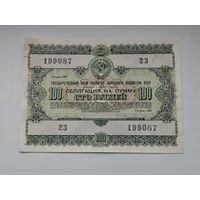 Облигация СССР 100 рублей 1955