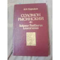 Яков Порецкий Соломон Рысинский