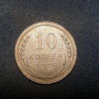 Распродажа. 10 копеек 1929 год/1/.