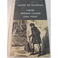 Оноре де Бальзак  "Гобсек", "Евгения Гранде", "Отец Горио"
