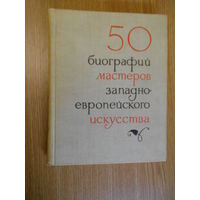 Шапиро Ю.Г., Персианова О.М. 50 кратких биографий мастеров западно- европейского искусства14-19 веков.