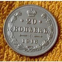 20 копеек 1916 года.