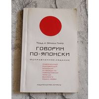 Японский язык. Говорим по-японски. Учебное пособие. Тодд и Эрика Гирз/2006