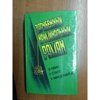 Э. Квин "Латунный дом", Р.Стаут "Золотые пауки", Р.Макдональд "Неукротимый враг" из серии "Зарубежный криминальный роман"