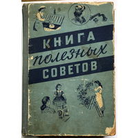 Книга полезных советов Минск 1958