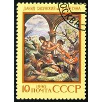 Эпос народов СССР 1990 год 1 марка