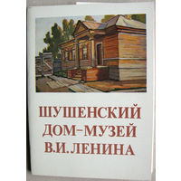 Набор открыток "Шушенский дом-музей В.И.Ленина" (1980) 16 открыток