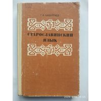 Старославянский язык. Учебник / Хабургаев Г. А.