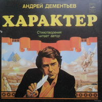 LP Андрей ДЕМЕНТЬЕВ - Характер, стихотворения. Читает автор (1982)