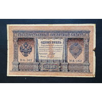 1 рубль 1898 Шипов Гельман НА 162 #0098