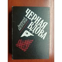 Анатолий Безуглов "Черная вдова"