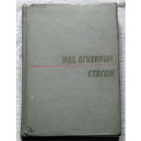 Под огненным стягом. Воспоминания о гражданской войне.