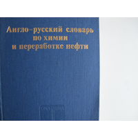 Англо-русский словарь по химии и переработке нефти (60 000 терминов)