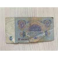СССР, 5 рублей образца 1961 года, серия ГГ