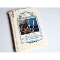 Ф. Майоров. "Электронные вычислительные машины и их применение". Воениздат. 1959г. Дефект.