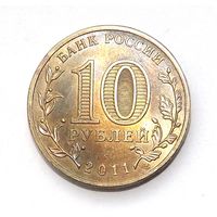10 рублей 2011 Ржев спб (91)