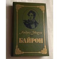 Моруа Андре. Байрон. 1990