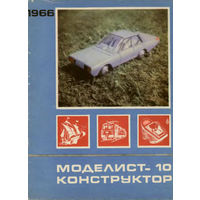 Моделист-конструктор, 1966, 10.