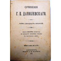 Данилевский Г. Сочинения... Изд. 8-е, посмерт. Т. 1–24. Т. 22-24 Спб., А. Ф. Маркс., 1901.