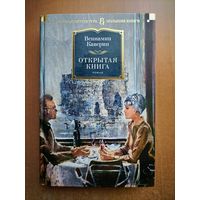 Вениамин Каверин. Открытая книга