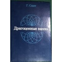 ДРАГОЦЕННЫЕ КАМНИ.  КНИГА АНГЛИЙСКОГО СПЕЦИАЛИСТА Г. СМИТА