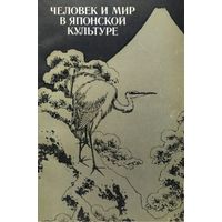 Человек и мир в японской культуре. Сборник статей. М. Наука 1985г. 280 с. Мягкая обложка