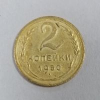 2 копейки 1950