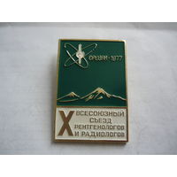 10 Всесоюзный съезд рентгенологов и радиологов.Ереван-1977