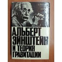 Сборник статей "Альберт Эйнштейн и теория гравитации"