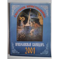Спутник христианина. Православный календарь. 2001 год.