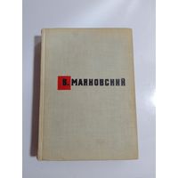 Маяковский В.В. Стихотворения. Поэмы. 1963