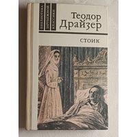 Драйзер Теодор. Стоик. 1981