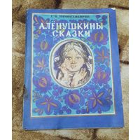 "Аленушкины сказки" Д. Мамин-Сибиряк 1979г худ. Басалыга