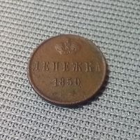 Денежка 1850г.