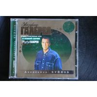 Александр Буйнов - Звездная Галерея (CD)