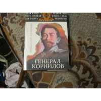 Николай Кузьмин"Генерал Корнилов" Редкая книга.