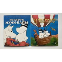 Подарок Муми-папы. Муми-тролли и воздушный шар. /К.Алан, Т.Мякеля/  2012г. Цена за 2 книги.
