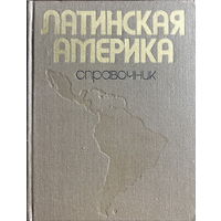 ЛАТИНСКАЯ АМЕРИКА, СПРАВОЧНИК, 1976 г.