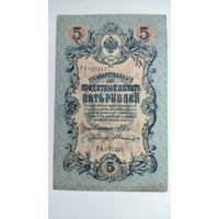 5 рублей 1909 г. Серия РЛ. Шипов Былинский.