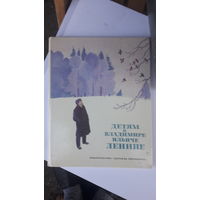 Книга Детям о Владимире Ильиче Ленине.1981г.