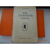 Книга Лермонтов в школе 1963 год