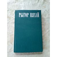 Рыгор Няхай - Асеннія пракосы, выбраныя вершы 1973\12д