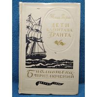 Дети капитана Гранта // Серия: Библиотека приключений 1956 год