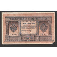 1 рубль 1898 Шипов Дудолькевич НА 144 #0016