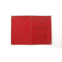ДОССААФ 1951 г.Членский билет .